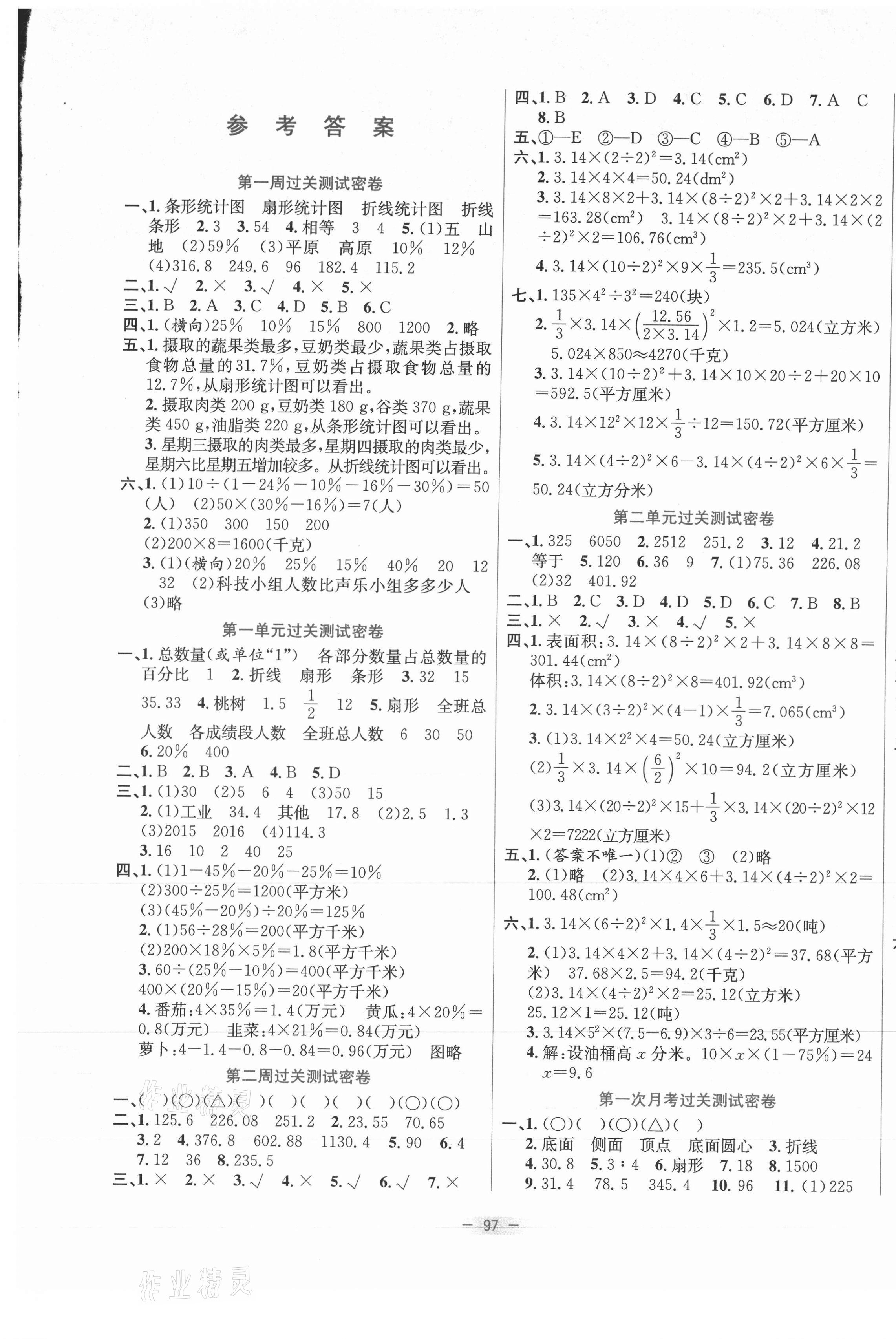 2021年金卷王名校大試卷六年級數(shù)學(xué)下冊蘇教版 參考答案第1頁