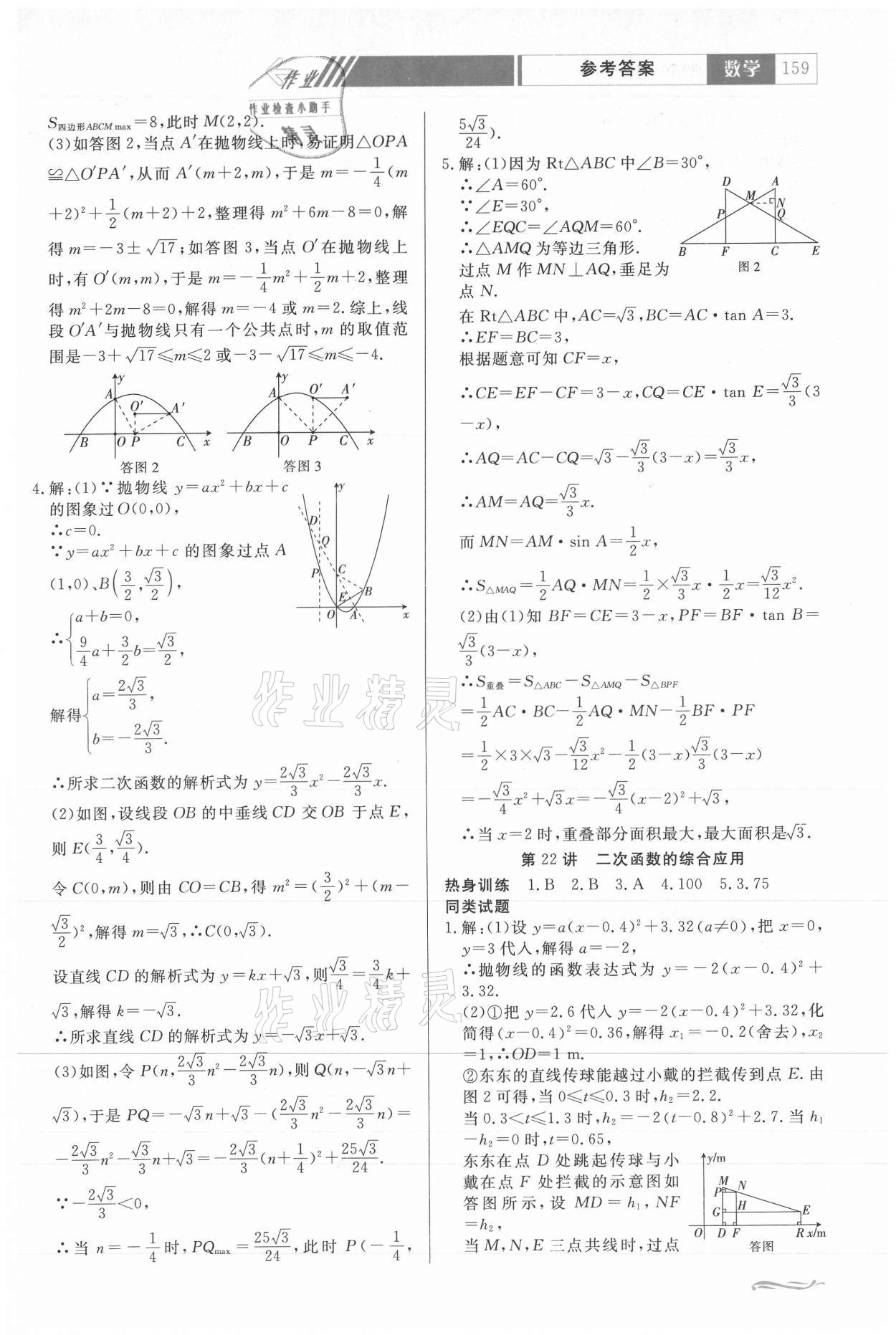 2021年中考總復(fù)習(xí)贏在中考數(shù)學(xué)江西專版 參考答案第9頁(yè)