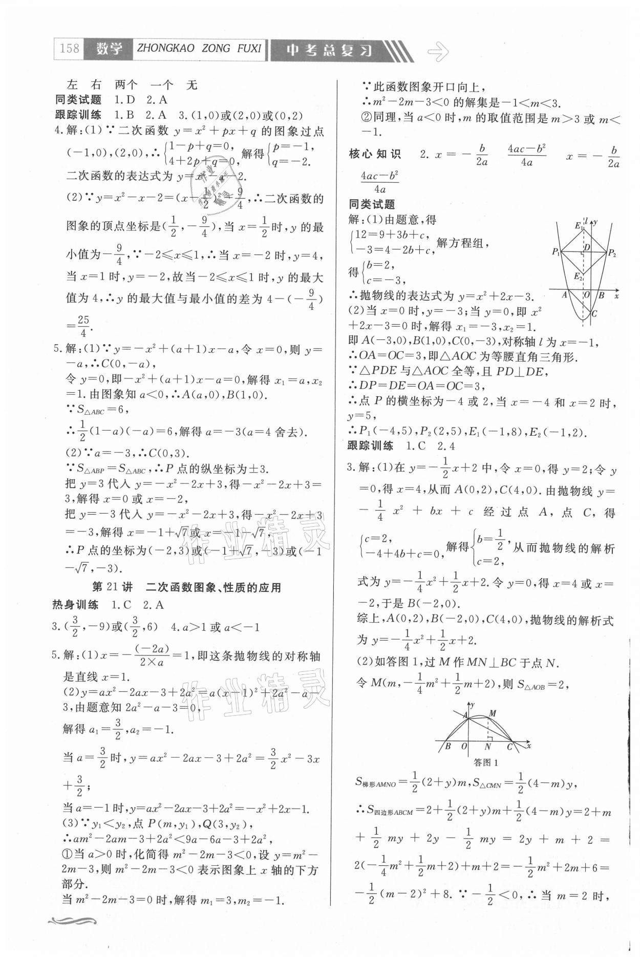 2021年中考總復習贏在中考數(shù)學江西專版 參考答案第8頁