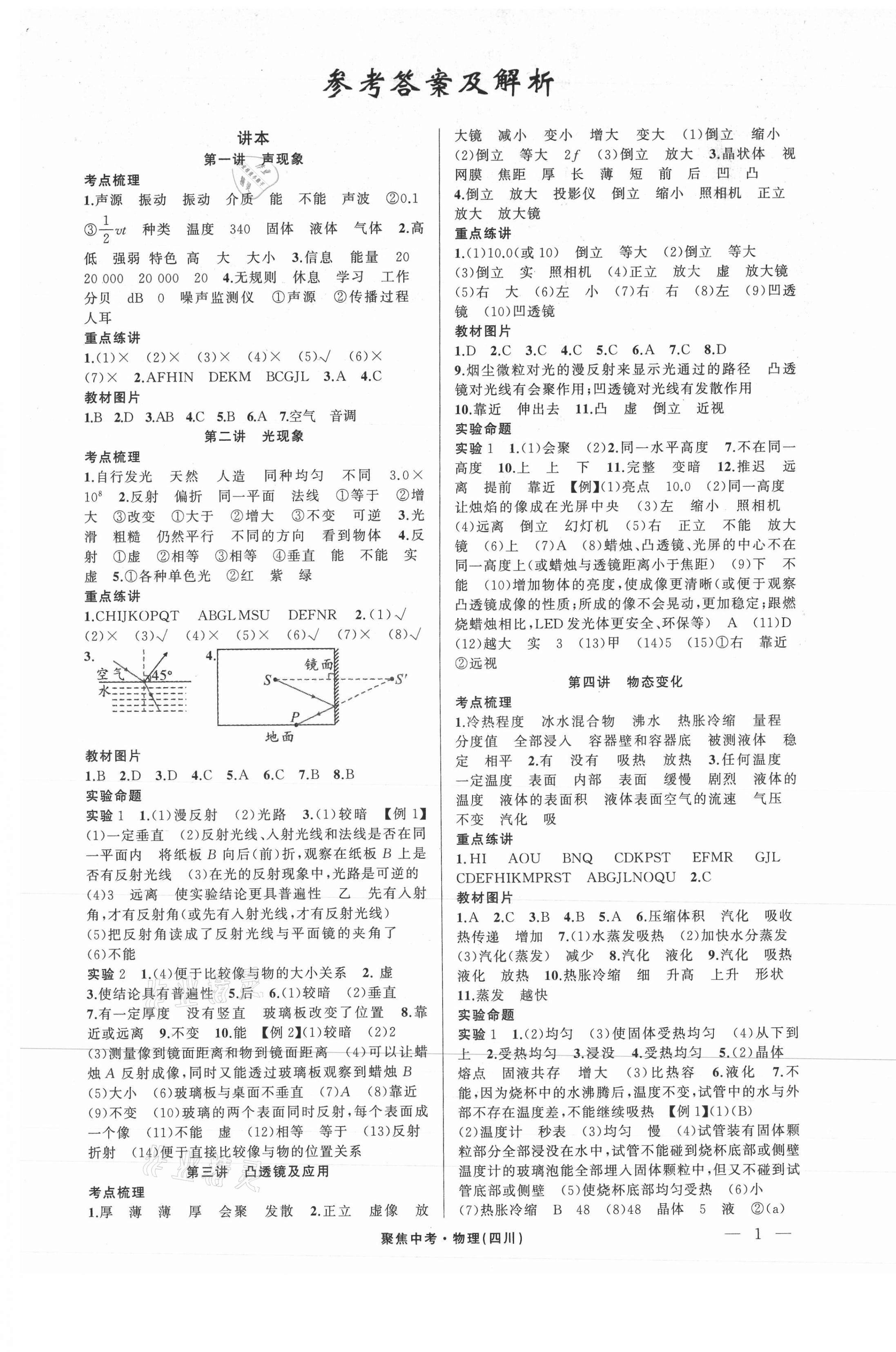 2021年聚焦中考物理四川專版 第1頁(yè)