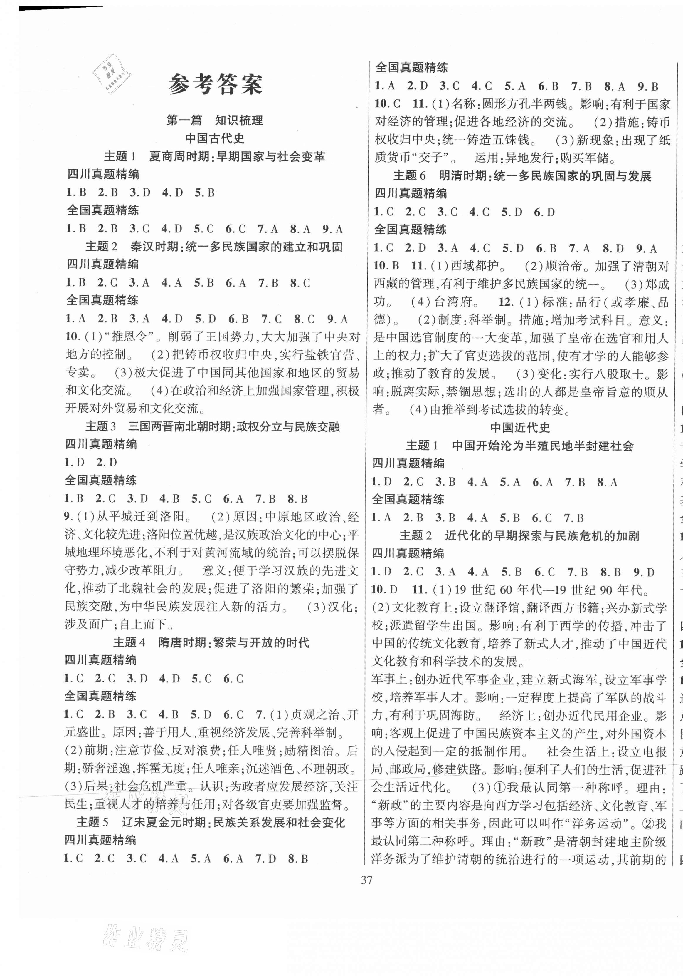 2021年試題突破中考全接觸歷史四川專版 第1頁