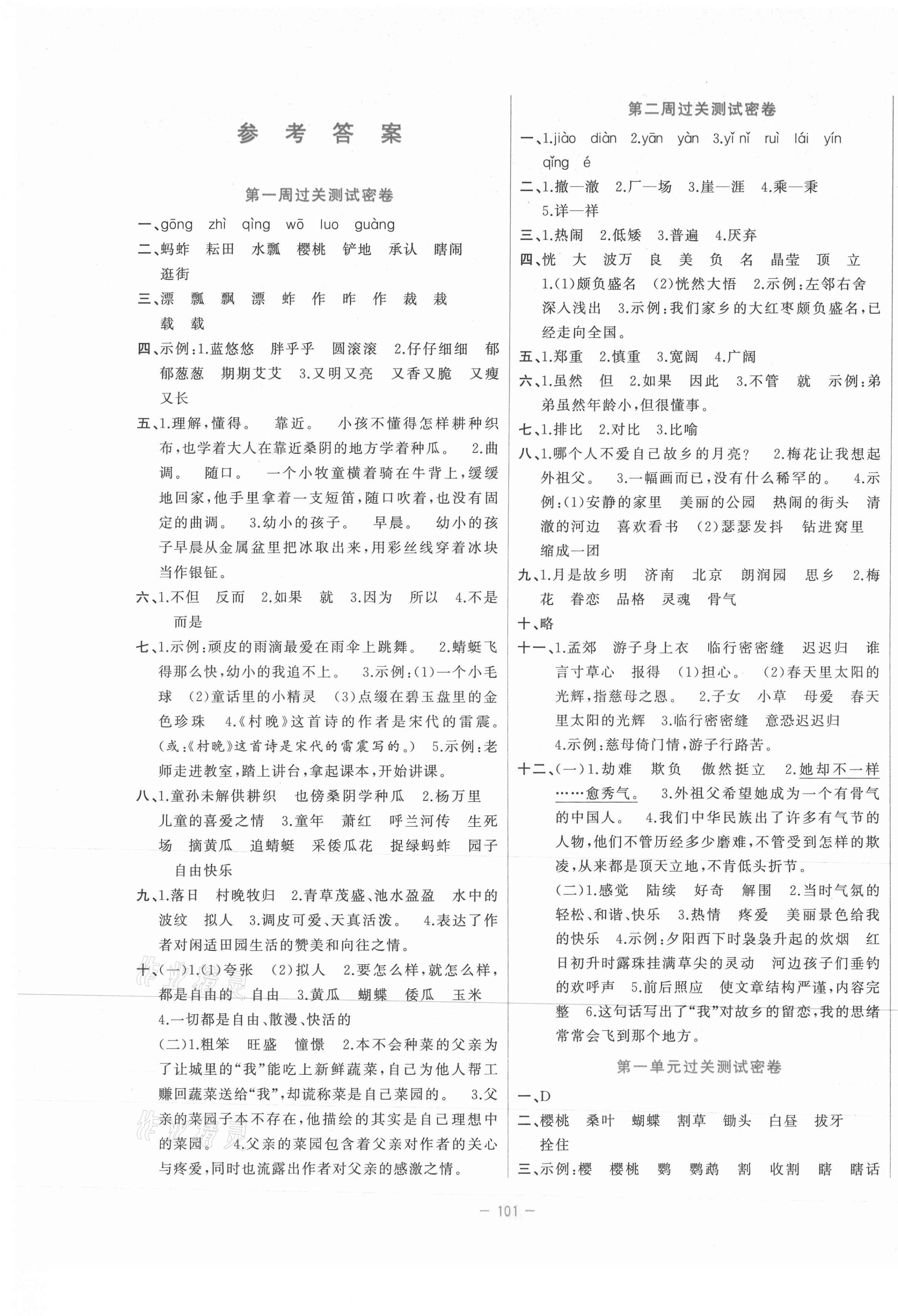 2021年金卷王名校大試卷五年級(jí)語(yǔ)文下冊(cè)人教版 參考答案第1頁(yè)