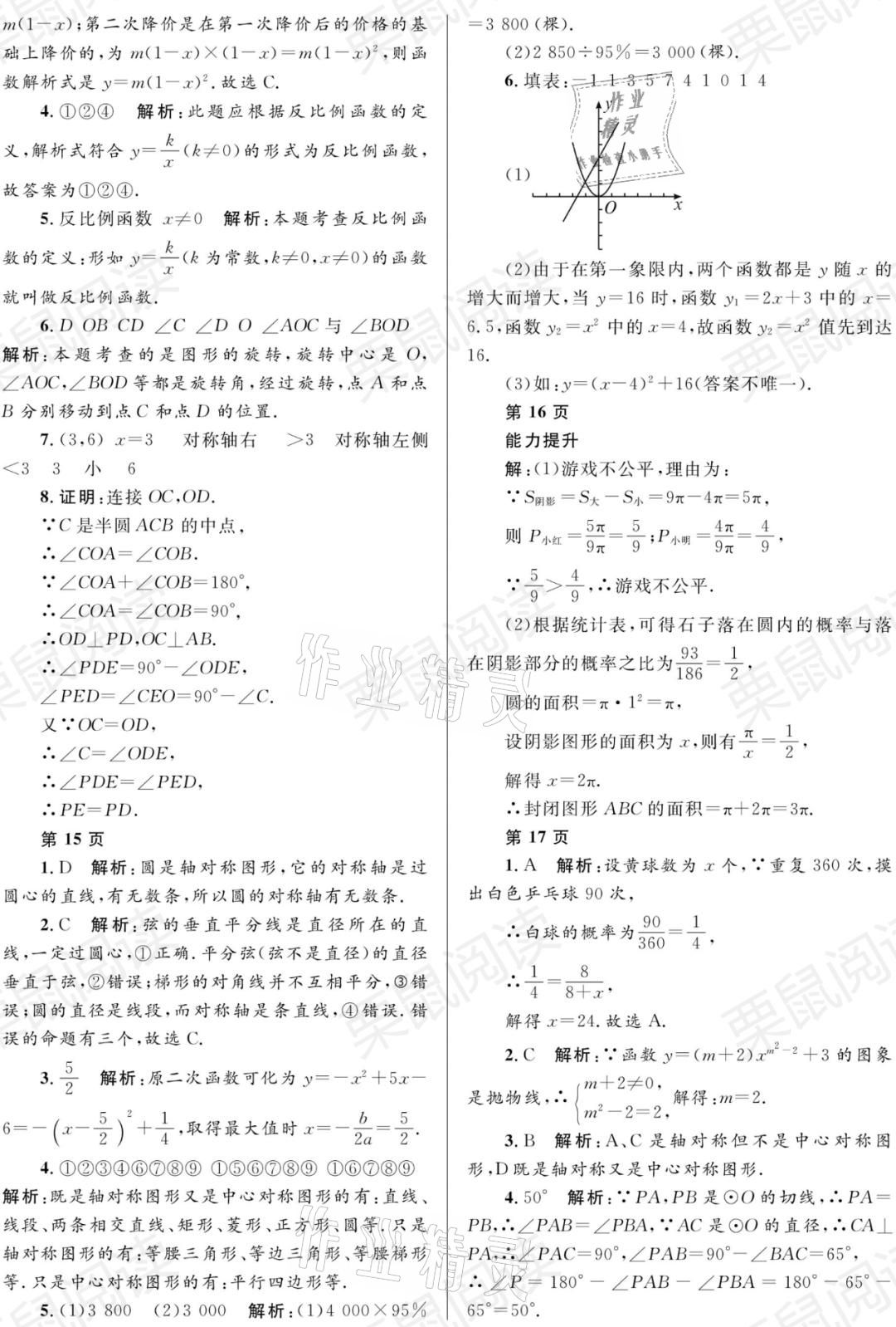 2021年寒假Happy假日九年级数学人教版54制黑龙江少年儿童出版社 参考答案第4页