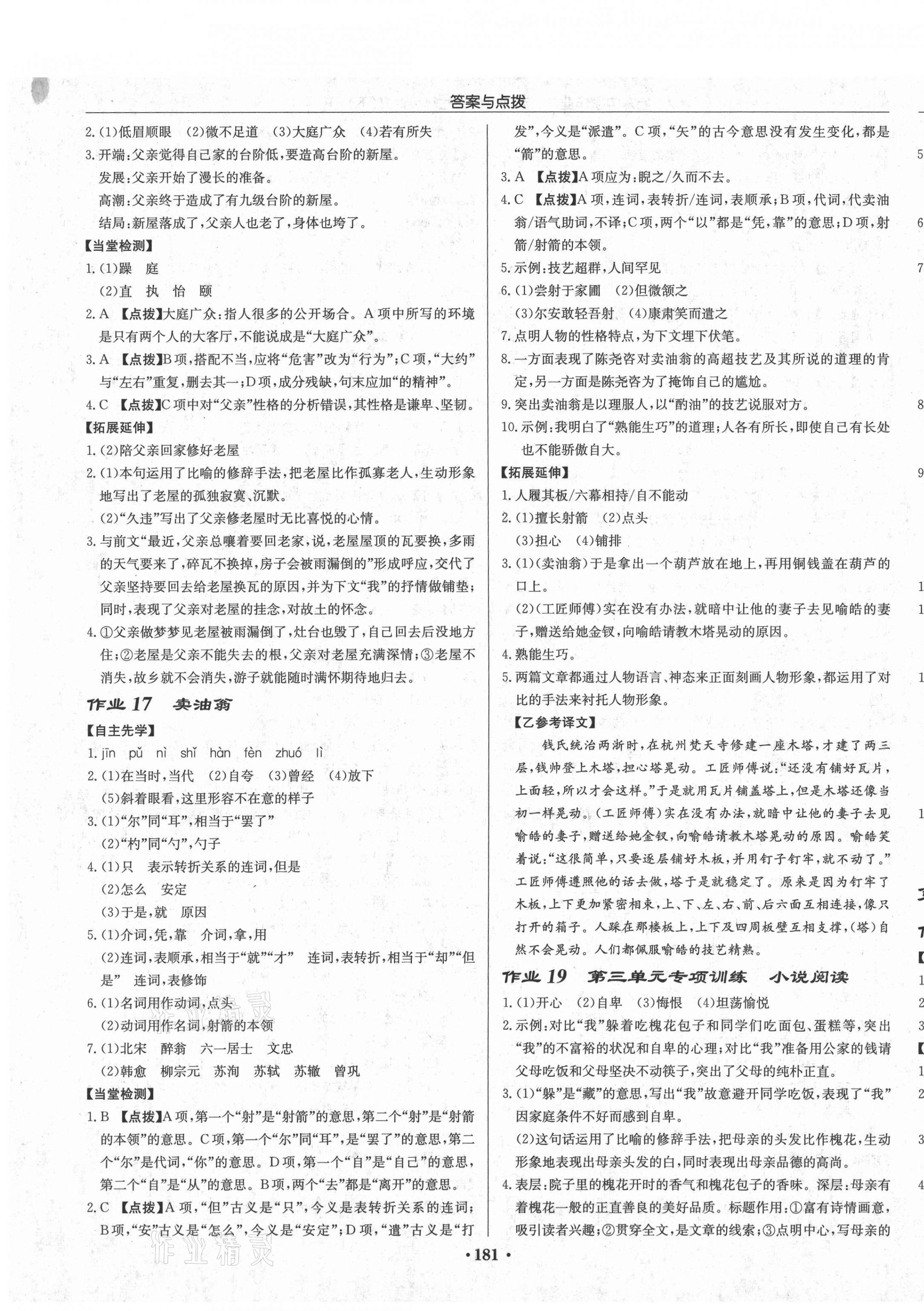 2021年啟東中學(xué)作業(yè)本七年級(jí)語(yǔ)文下冊(cè)人教版蘇北專版 第7頁(yè)