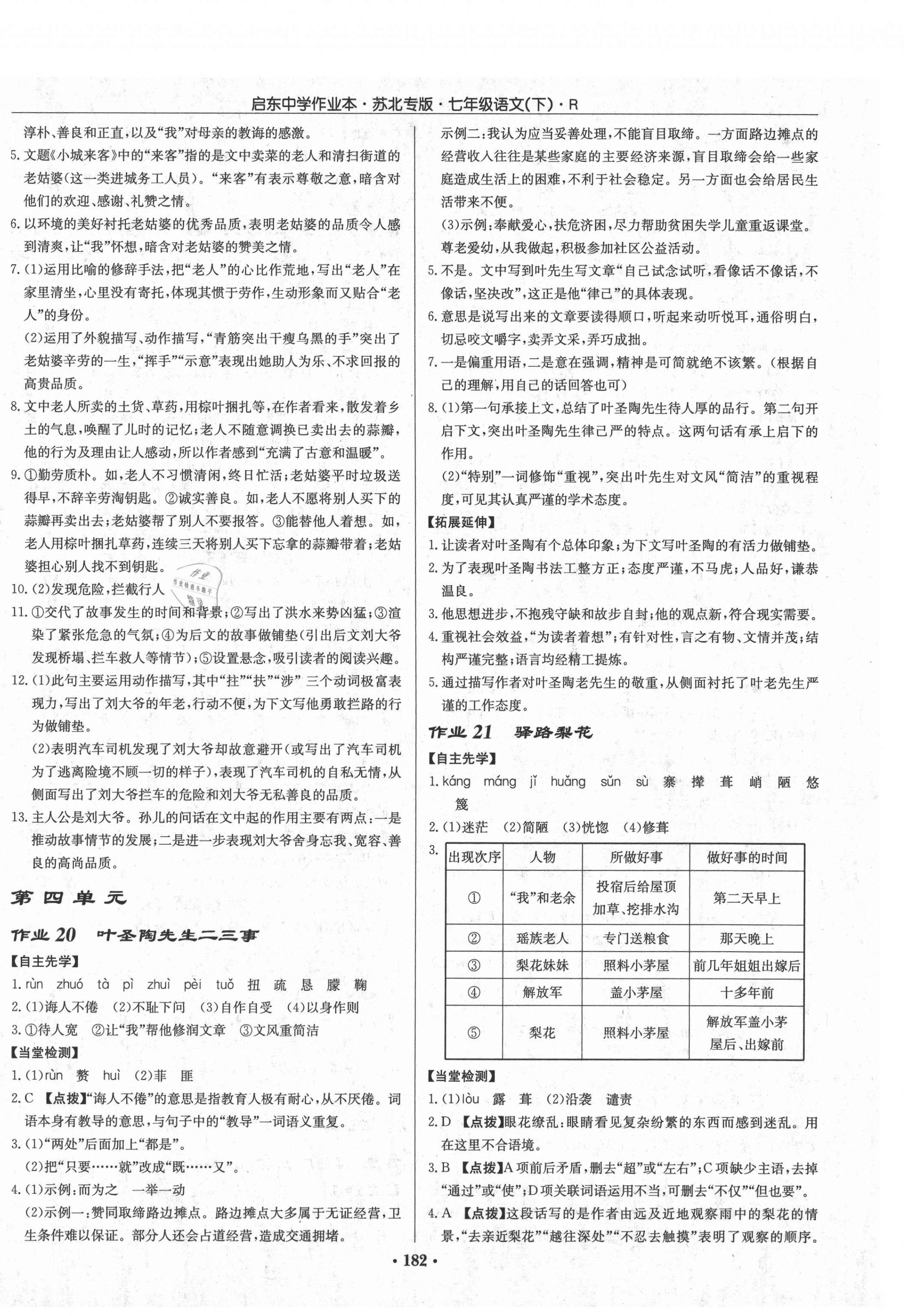 2021年啟東中學(xué)作業(yè)本七年級語文下冊人教版蘇北專版 第8頁