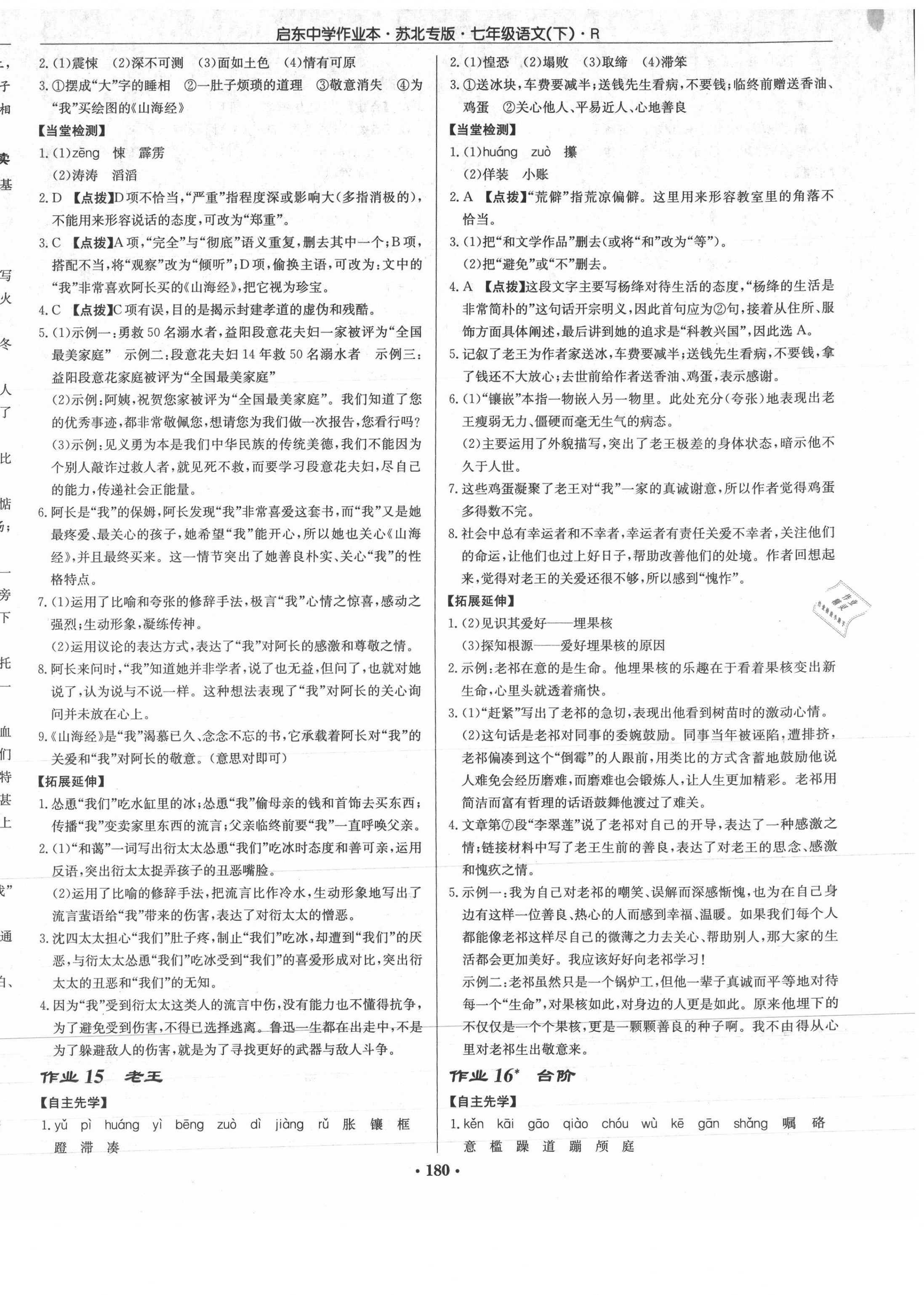 2021年啟東中學(xué)作業(yè)本七年級語文下冊人教版蘇北專版 第6頁