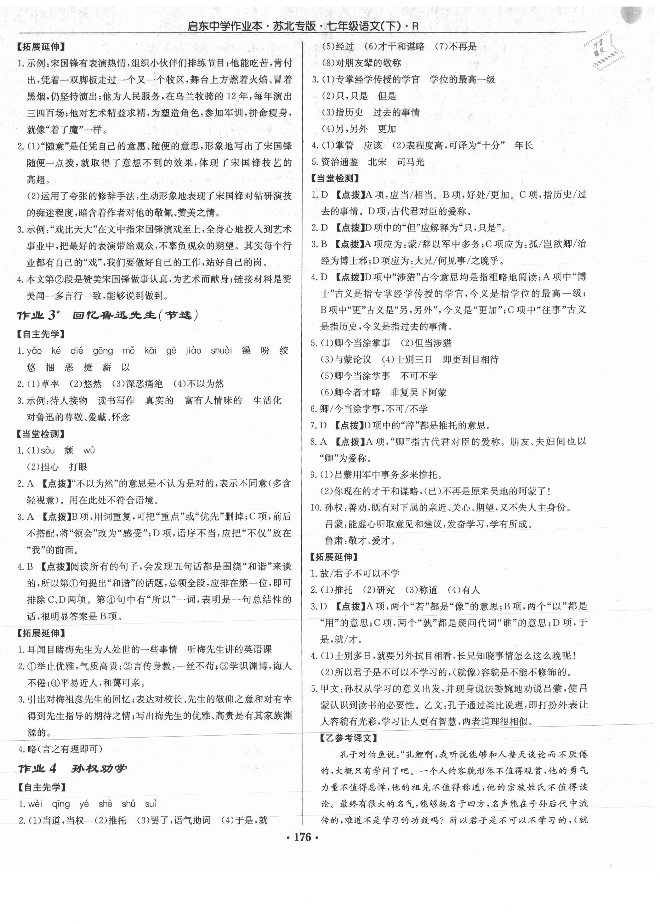 2021年啟東中學(xué)作業(yè)本七年級語文下冊人教版蘇北專版 第2頁