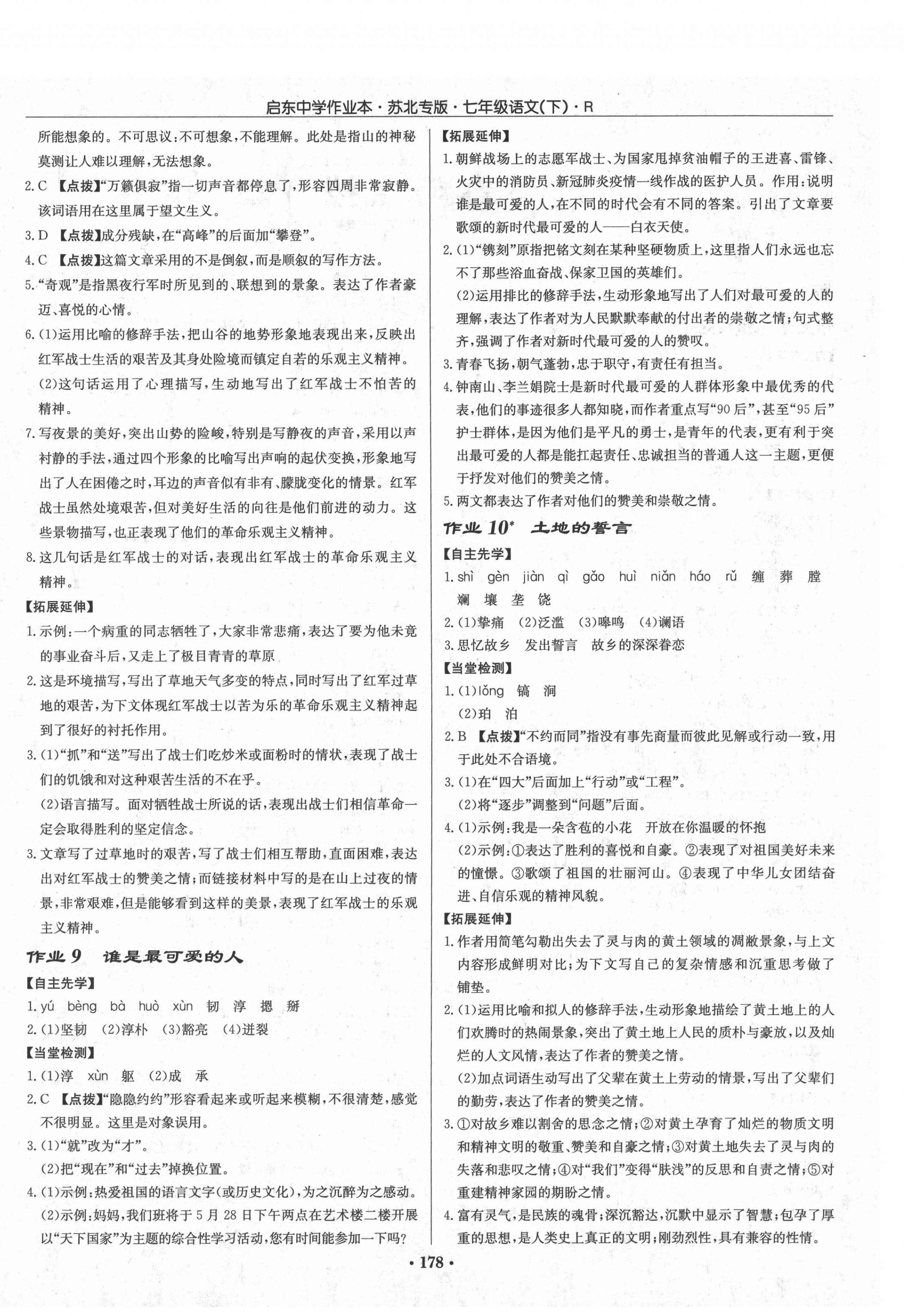 2021年啟東中學(xué)作業(yè)本七年級(jí)語(yǔ)文下冊(cè)人教版蘇北專(zhuān)版 第4頁(yè)