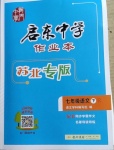 2021年啟東中學(xué)作業(yè)本七年級語文下冊人教版蘇北專版