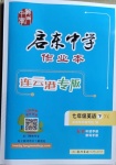 2021年啟東中學(xué)作業(yè)本七年級英語下冊譯林版連云港專版