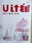 2021年金象教育U計劃學(xué)期系統(tǒng)復(fù)習(xí)寒假作業(yè)八年級數(shù)學(xué)人教版