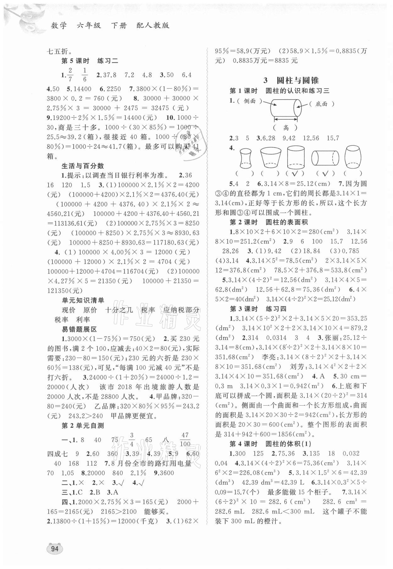 2021年新課程學(xué)習(xí)與測(cè)評(píng)同步學(xué)習(xí)六年級(jí)數(shù)學(xué)下冊(cè)人教版 第2頁