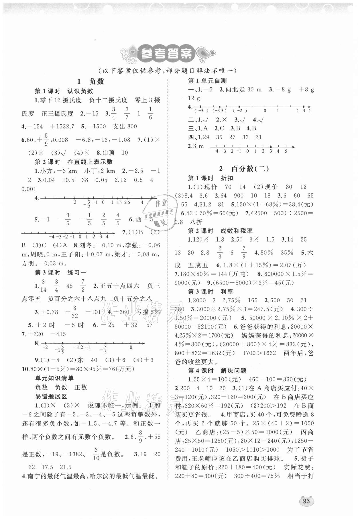 2021年新課程學習與測評同步學習六年級數(shù)學下冊人教版 第1頁