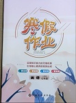 2021年寒假作業七年級英語人教版江西高校出版社
