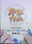 2021年寒假作業七年級數學人教版江西高校出版社