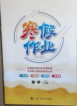 2021年寒假作業八年級數學人教版江西高校出版社