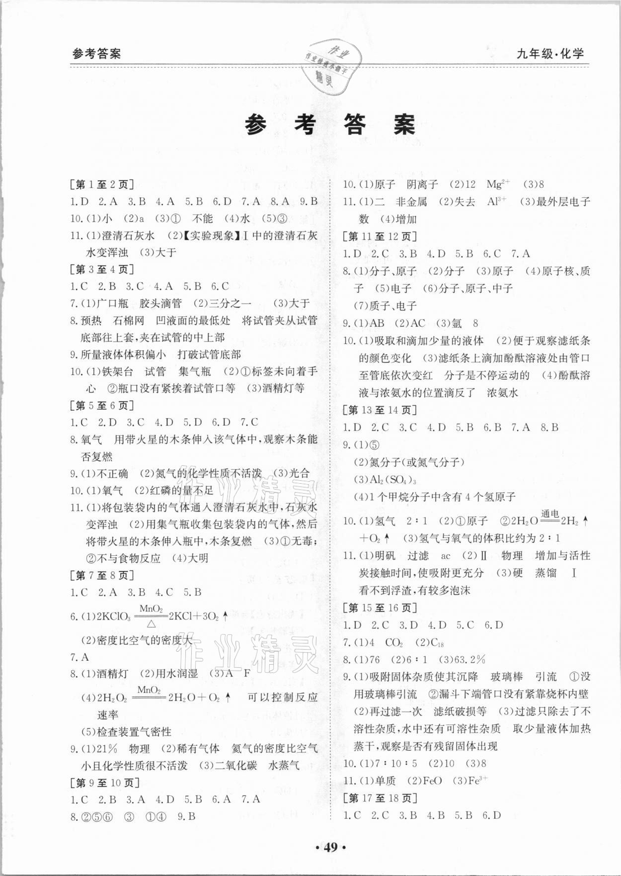 2021年寒假作業(yè)九年級化學(xué)人教版江西高校出版社 第1頁