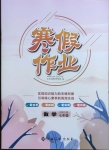 2021年寒假作業七年級數學北師大版江西高校出版社