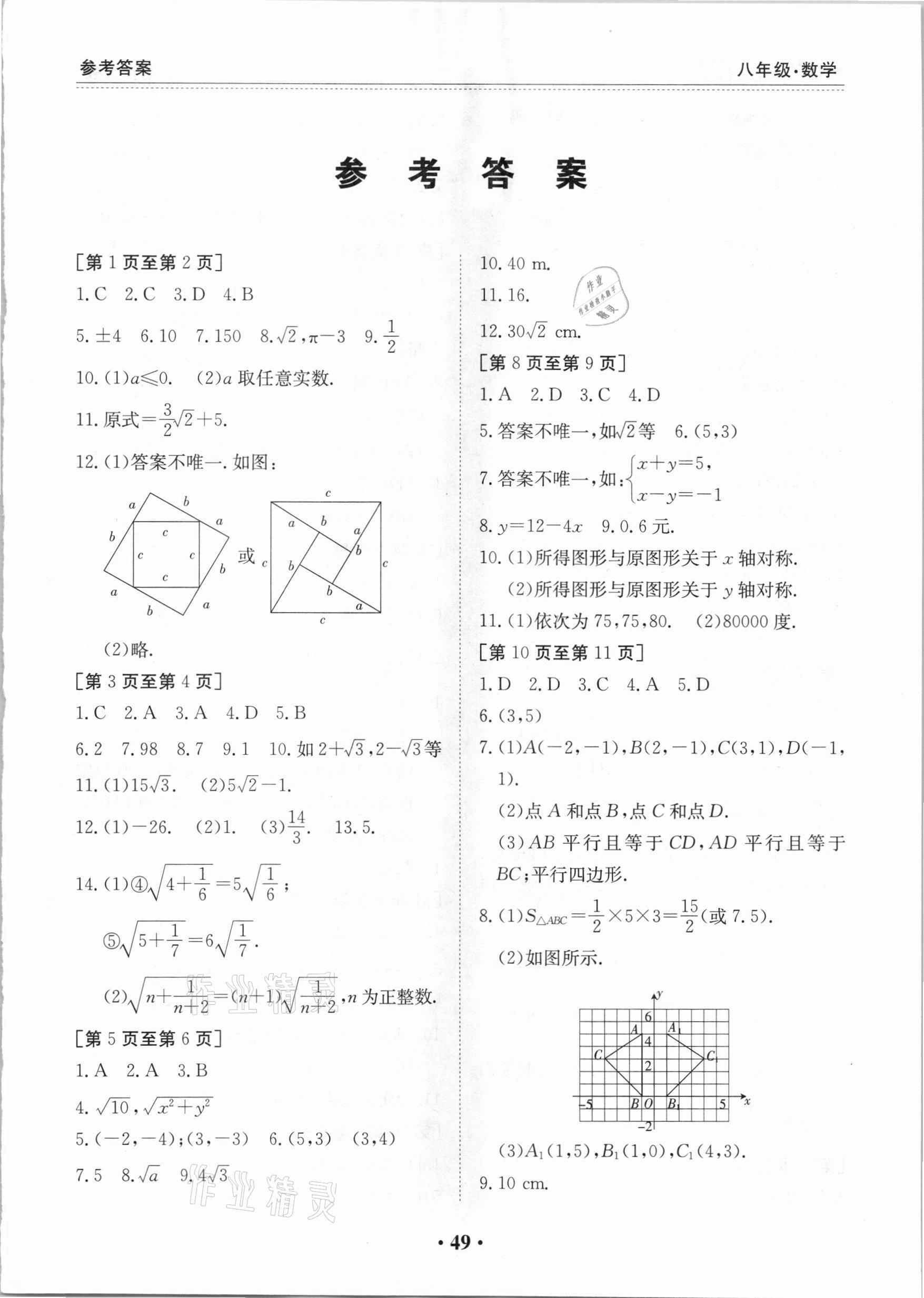 2021年寒假作业八年级数学北师大版江西高校出版社 第1页