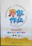 2021年寒假作業八年級數學北師大版江西高校出版社