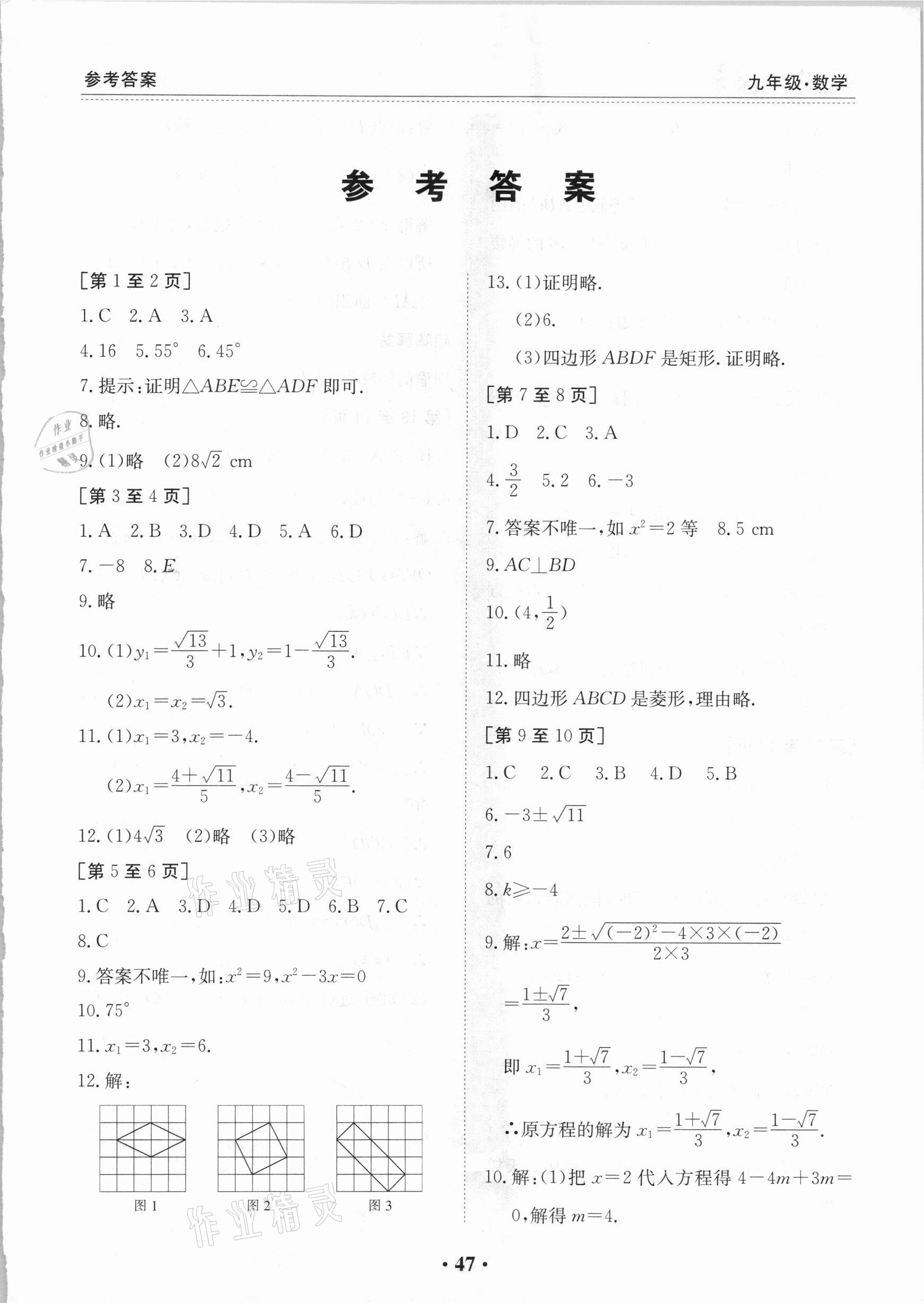 2021年寒假作业九年级数学北师大版江西高校出版社 第1页