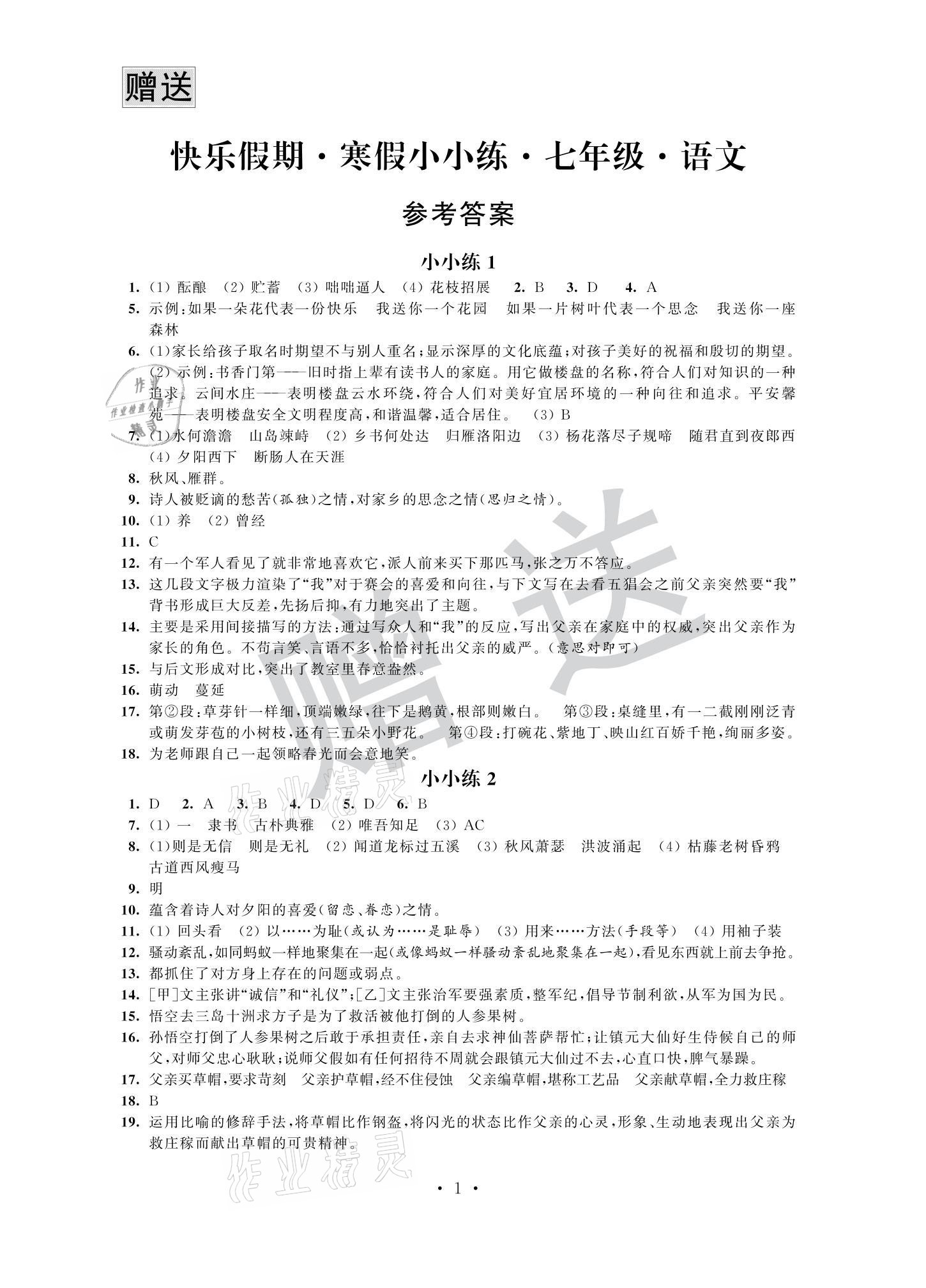 2021年快樂假期寒假小小練七年級語文數學英語合訂本 參考答案第1頁
