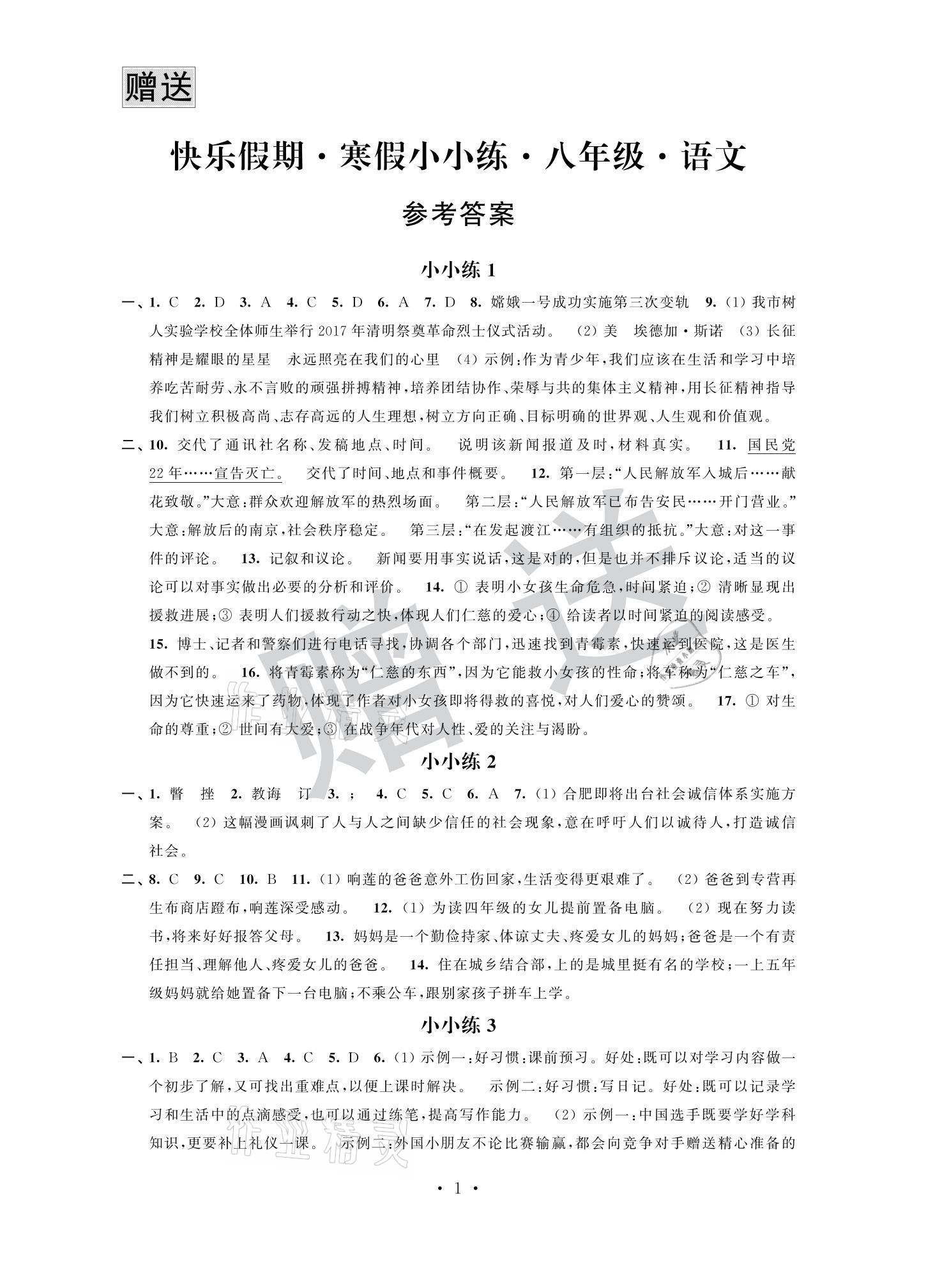 2021年快樂(lè)假期寒假小小練八年級(jí)語(yǔ)文數(shù)學(xué)英語(yǔ)物理合訂本 參考答案第1頁(yè)