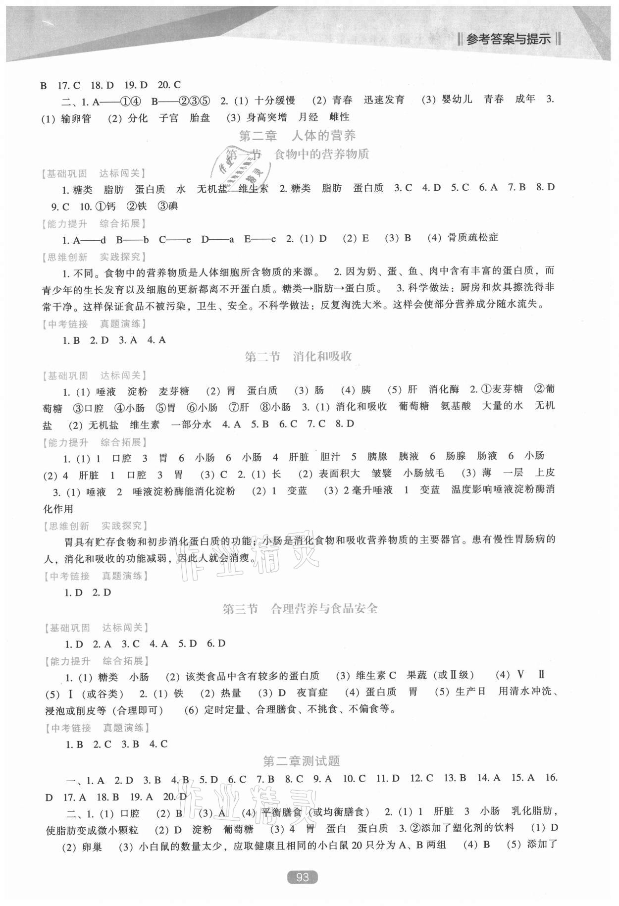 2021年新課程生物學(xué)能力培養(yǎng)七年級(jí)下冊(cè)人教版 參考答案第2頁(yè)