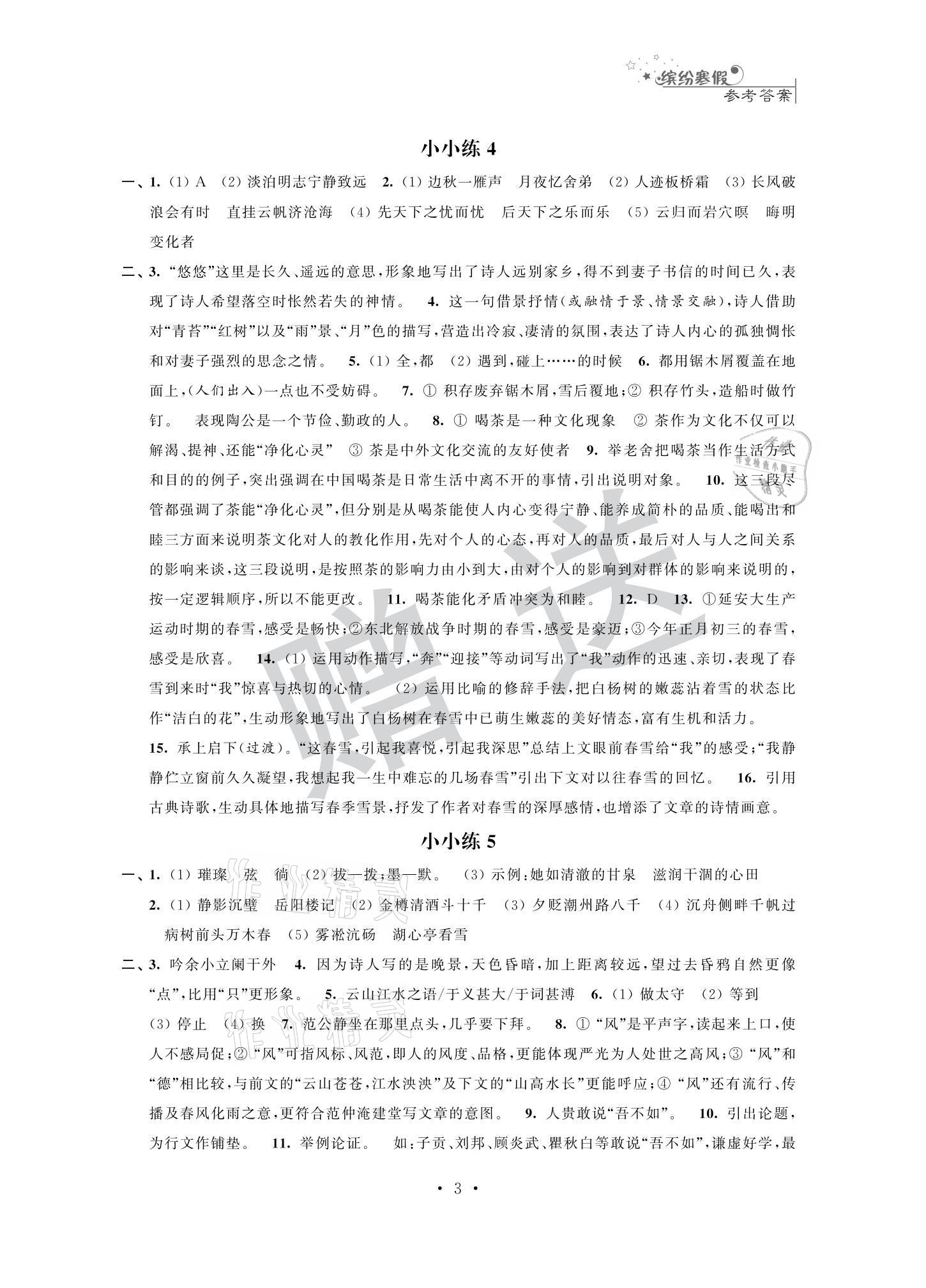 2021年快樂假期寒假小小練九年級語文數(shù)學(xué)英語物理化學(xué)合訂本 參考答案第3頁
