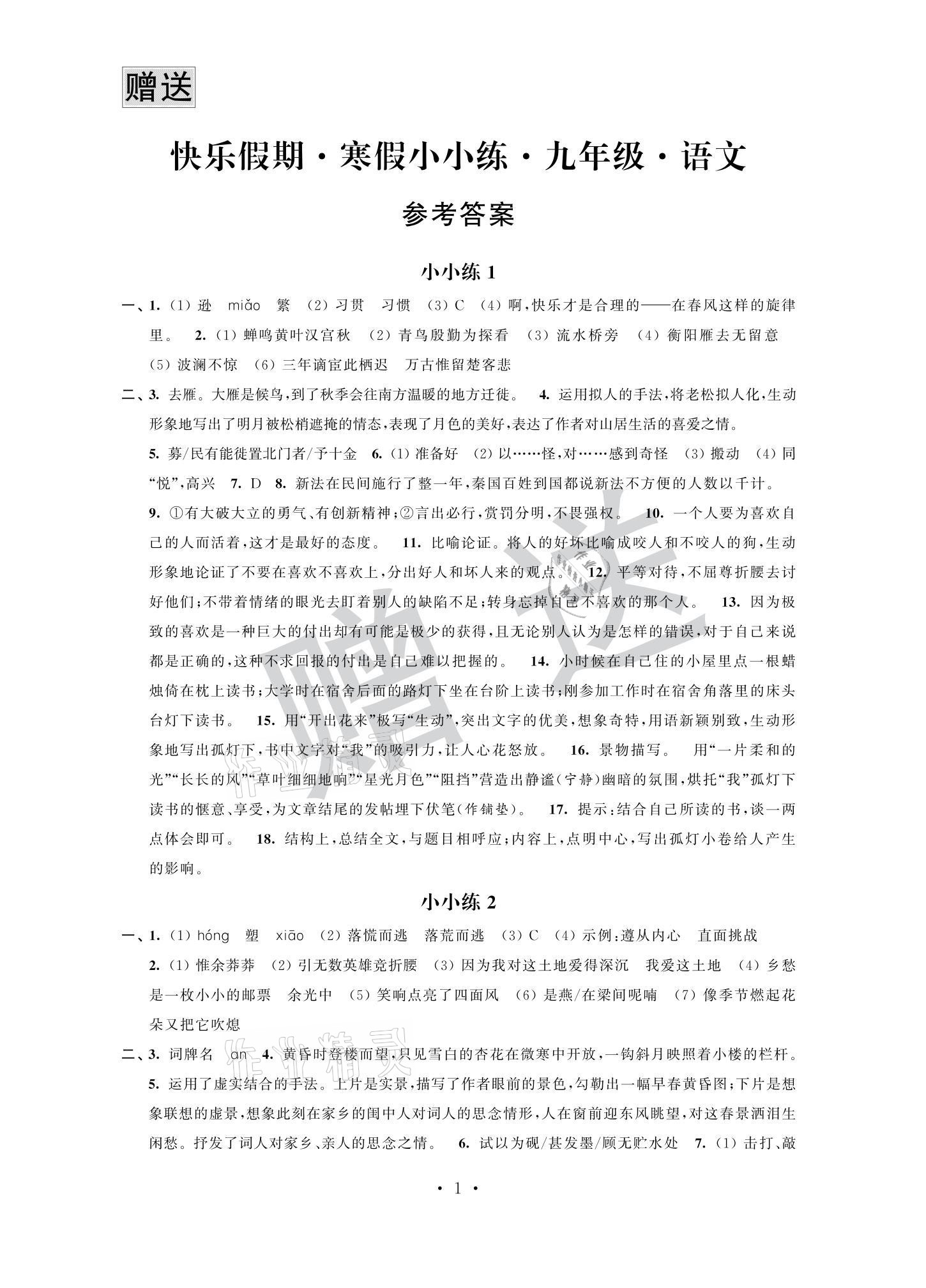 2021年快樂假期寒假小小練九年級語文數(shù)學(xué)英語物理化學(xué)合訂本 參考答案第1頁