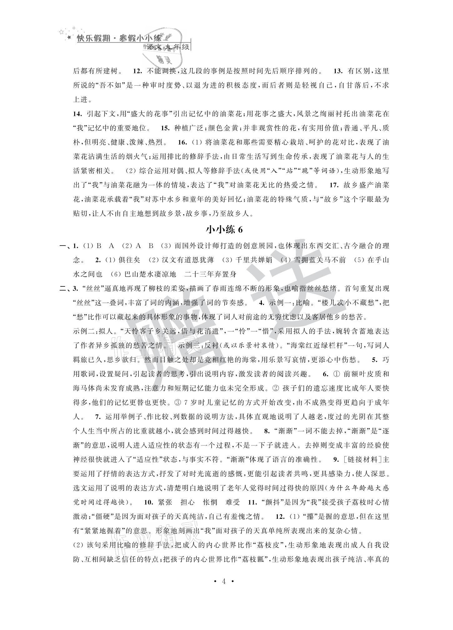 2021年快樂假期寒假小小練九年級語文數(shù)學(xué)英語物理化學(xué)合訂本 參考答案第4頁