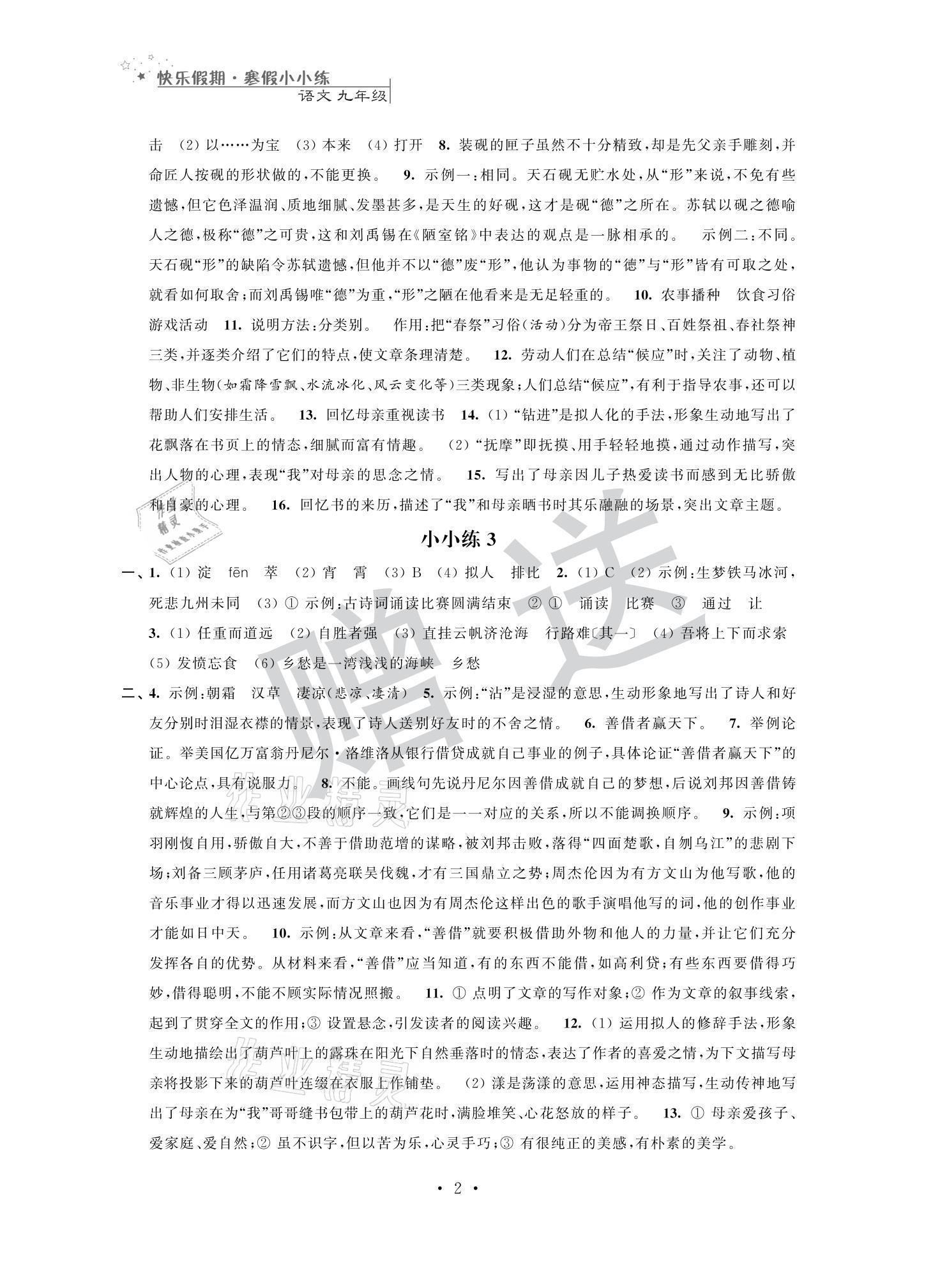 2021年快樂假期寒假小小練九年級(jí)語文數(shù)學(xué)英語物理化學(xué)合訂本 參考答案第2頁