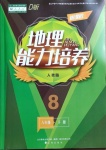 2021年新課程地理能力培養(yǎng)八年級下冊人教版D版