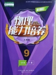 2021年新課程物理能力培養(yǎng)九年級下冊人教版