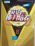 2021年新課程英語(yǔ)能力培養(yǎng)八年級(jí)下冊(cè)人教版