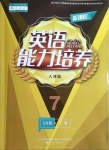 2021年新課程英語能力培養(yǎng)七年級下冊人教版