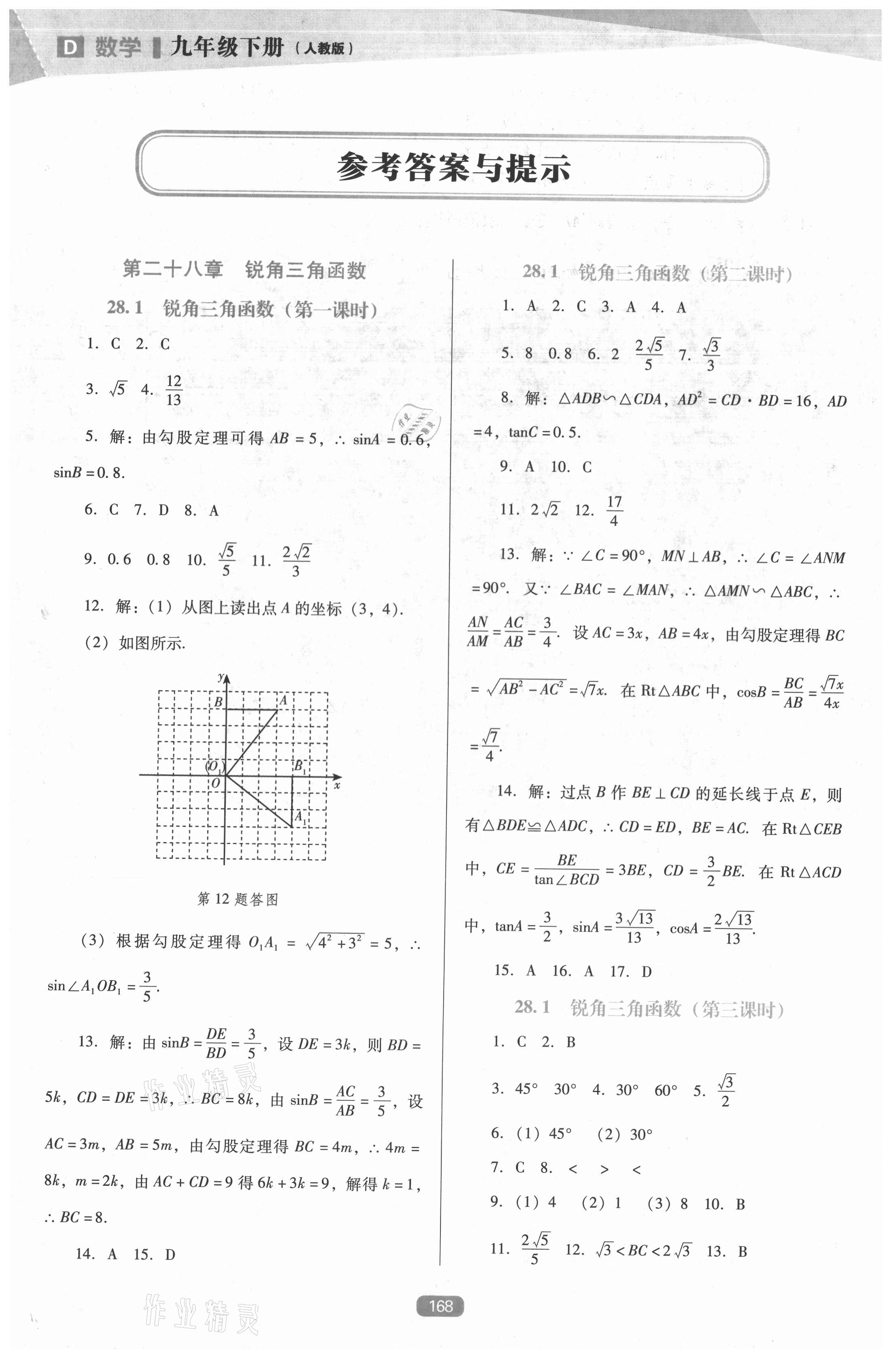 2021年新課程數(shù)學(xué)能力培養(yǎng)九年級(jí)下冊(cè)人教版D版 參考答案第1頁(yè)