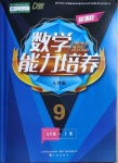 2021年新课程数学能力培养九年级下册人教版D版