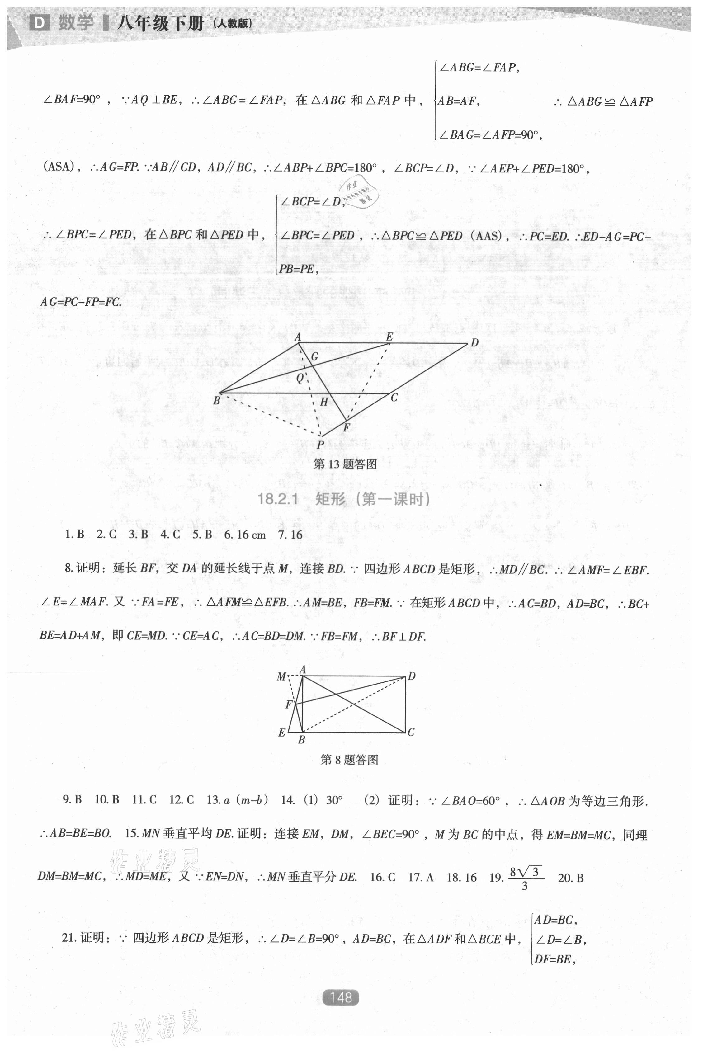 2021年新課程數(shù)學(xué)能力培養(yǎng)八年級(jí)下冊(cè)人教版D版 第8頁(yè)