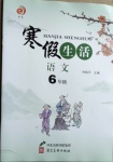 2021年寒假生活六年級語文河北美術(shù)出版社