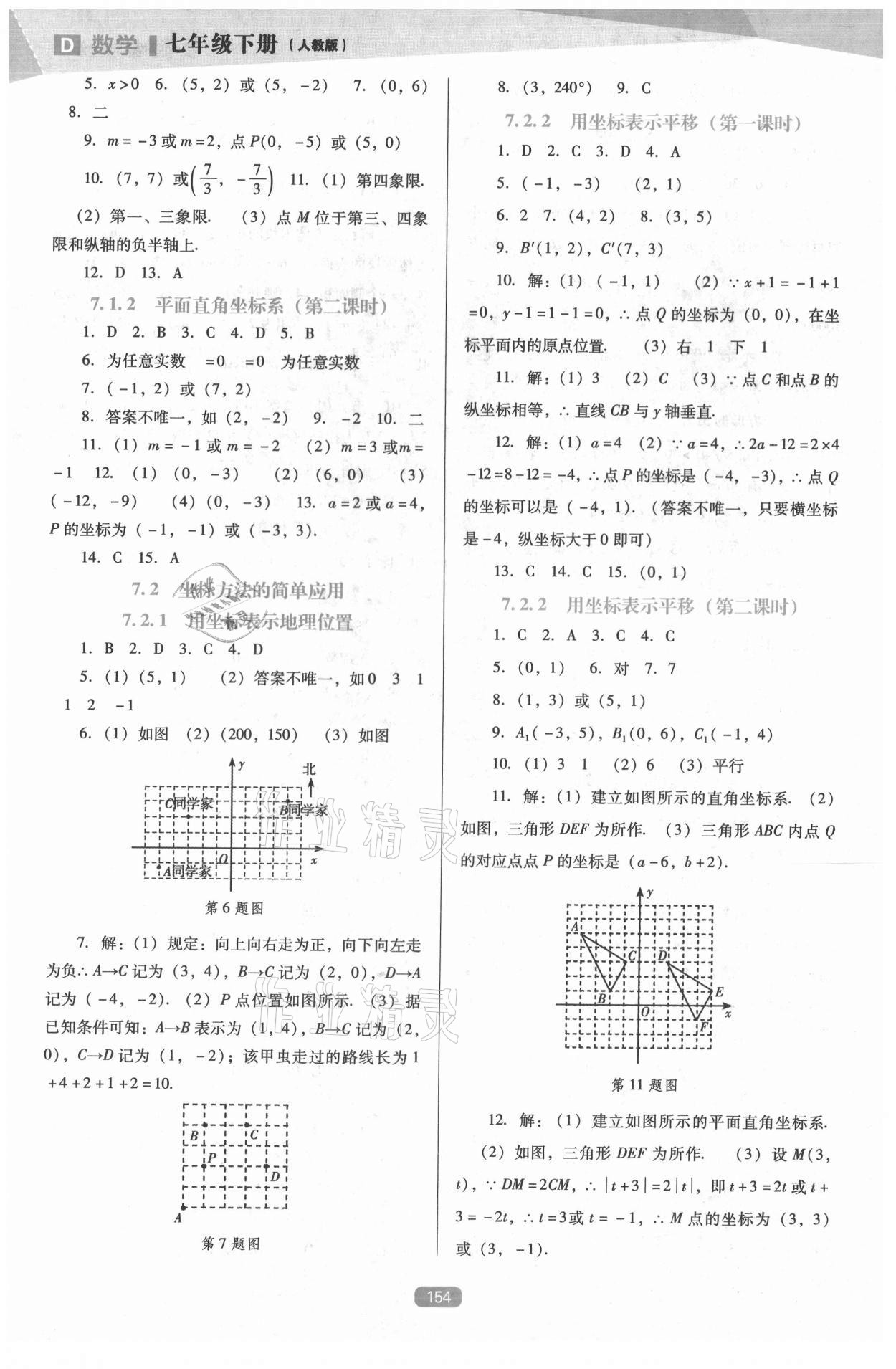 2021年新课程数学能力培养七年级下册人教版D版 第6页