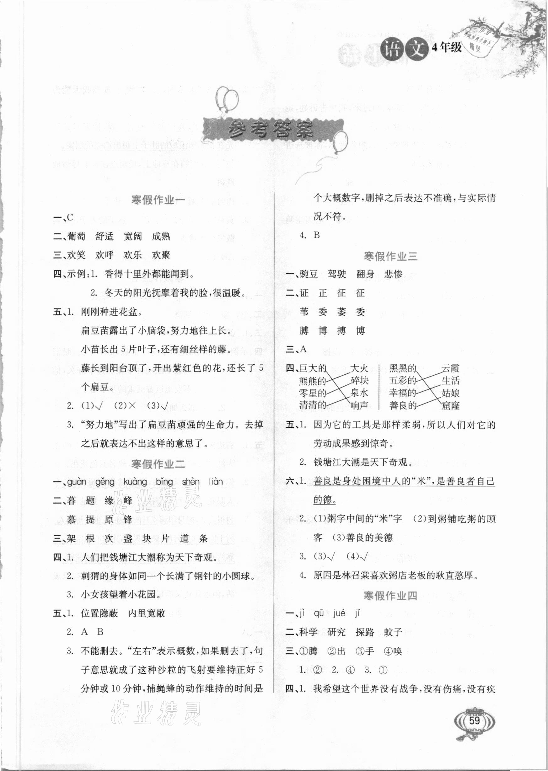 2021年寒假生活四年級語文河北美術(shù)出版社 第1頁