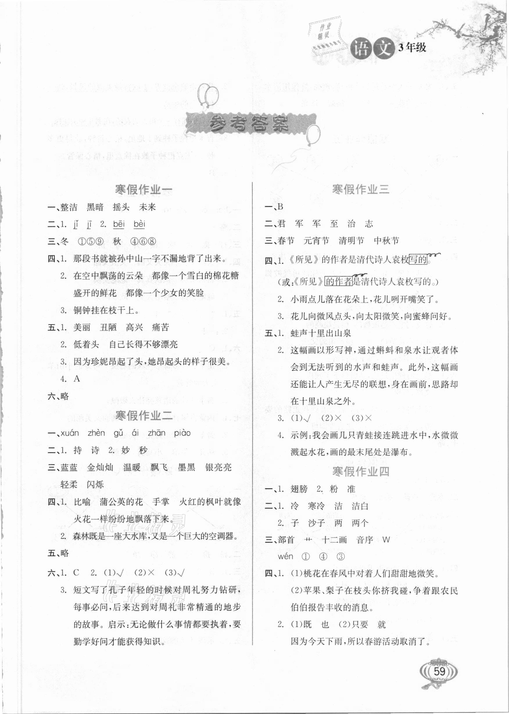 2021年寒假生活三年級語文河北美術出版社 第1頁