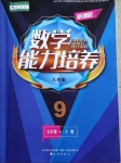 2021年新課程數(shù)學(xué)能力培養(yǎng)九年級下冊人教版