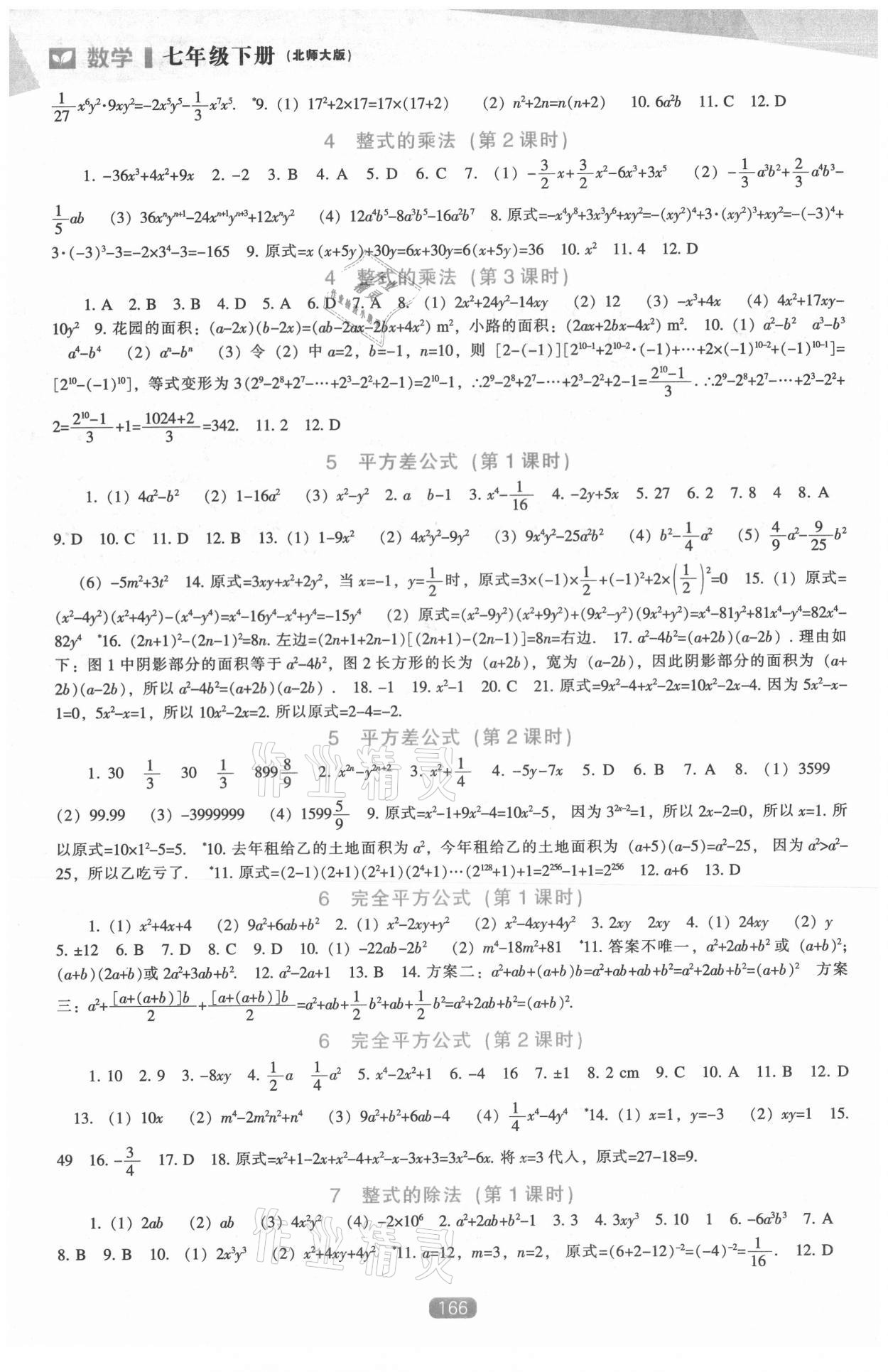 2021年新課程數(shù)學(xué)能力培養(yǎng)七年級(jí)下冊(cè)北師大版 第2頁(yè)