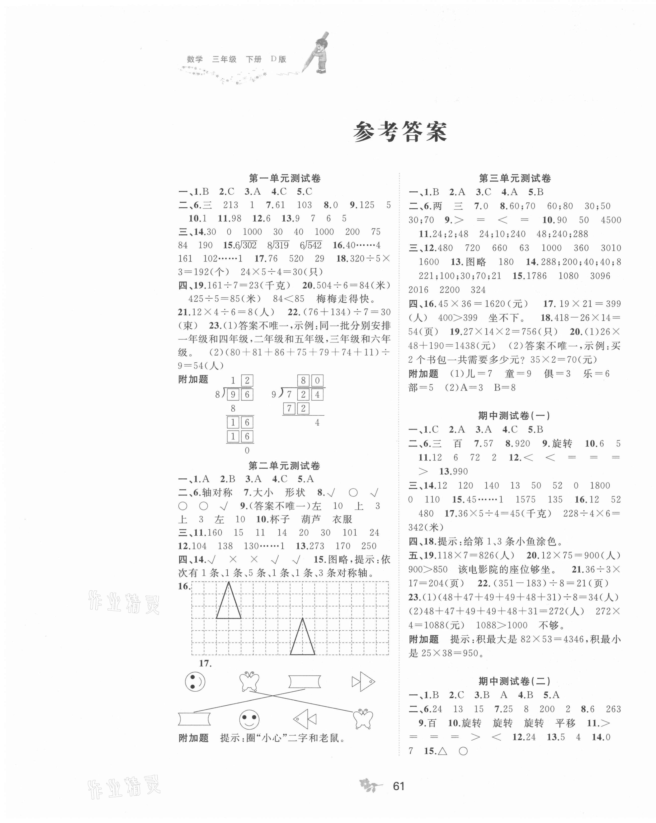 2021年新課程學(xué)習(xí)與測(cè)評(píng)單元雙測(cè)三年級(jí)數(shù)學(xué)下冊(cè)北師大版D版 第1頁