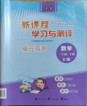 2021年新課程學習與測評單元雙測一年級數學下冊北師大版D版
