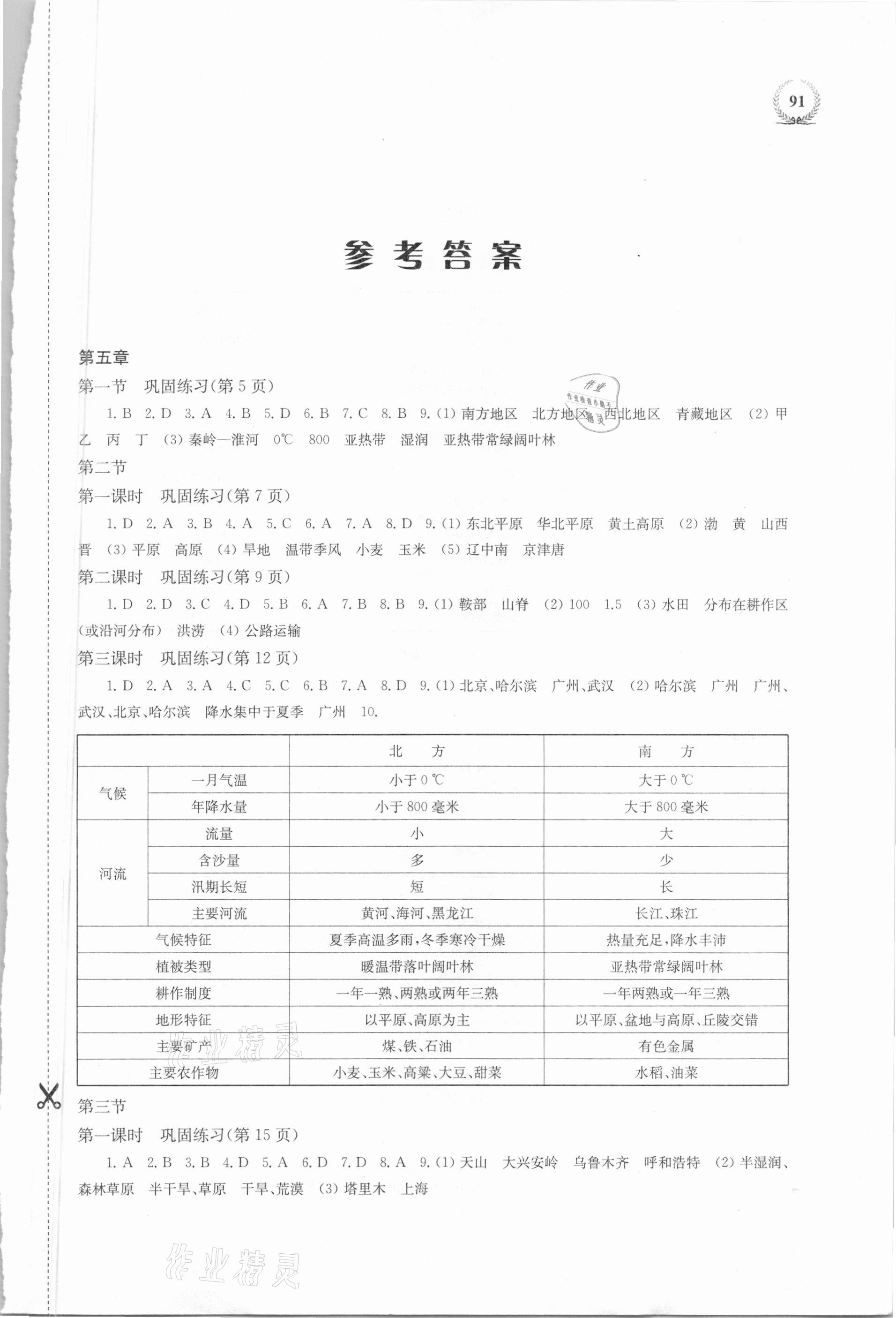 2021年探究与训练八年级地理下册湘教版 第1页