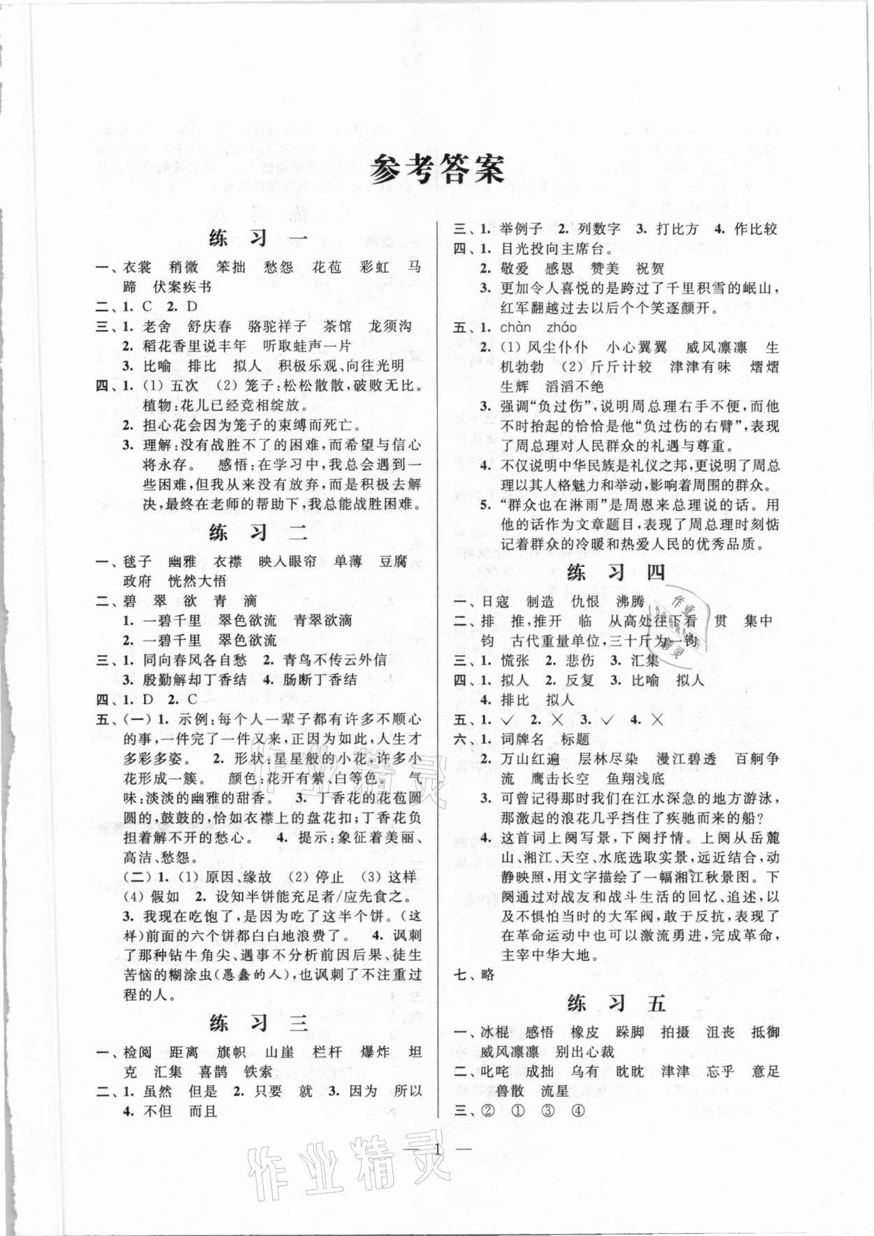 2021年快乐假期小学语文寒假作业六年级江苏凤凰科学技术出版社 第1页