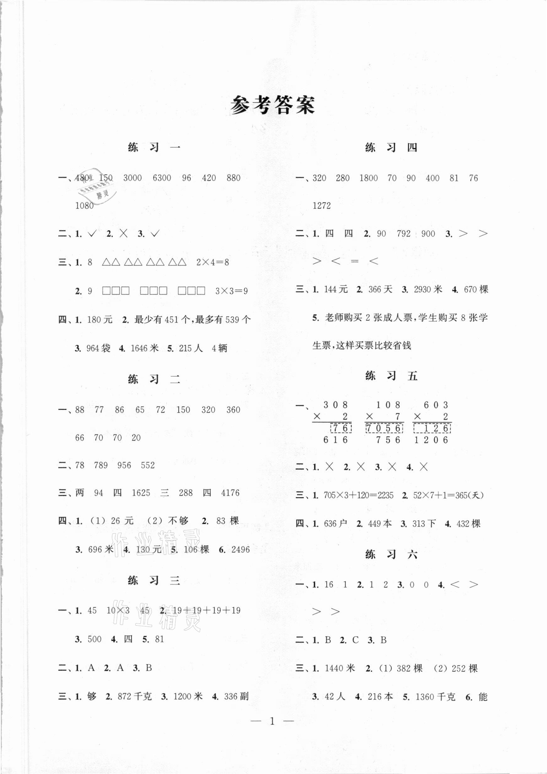 2021年快乐假期小学数学寒假作业三年级江苏凤凰科学技术出版社 第1页